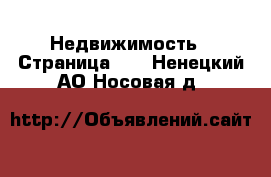  Недвижимость - Страница 35 . Ненецкий АО,Носовая д.